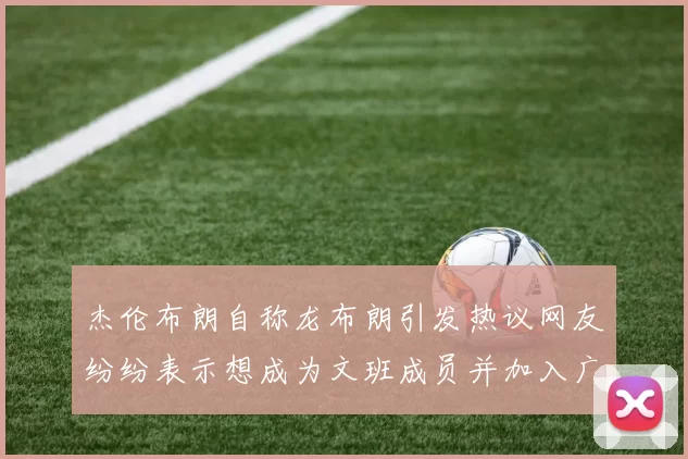 杰伦布朗自称龙布朗引发热议网友纷纷表示想成为文班成员并加入广东宏远