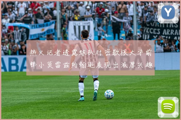 热火记者透露球队对密歇根大学前锋小莫雷兹约翰逊表现出浓厚兴趣