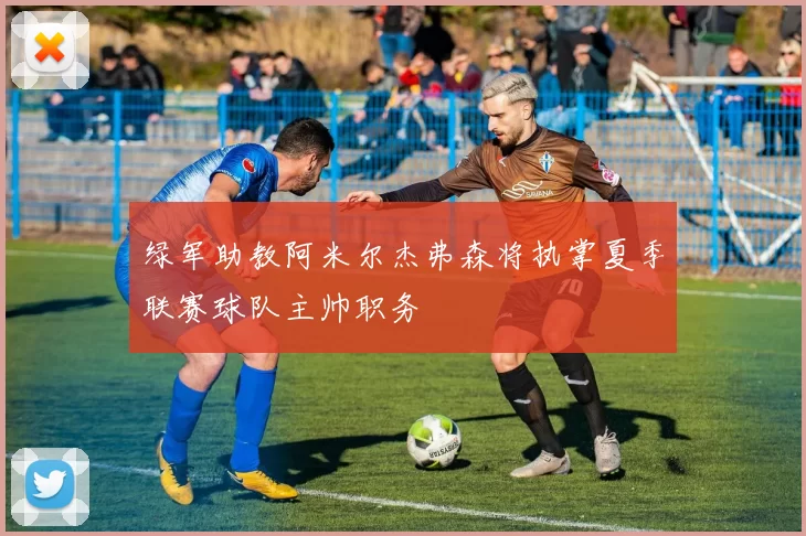 绿军助教阿米尔杰弗森将执掌夏季联赛球队主帅职务