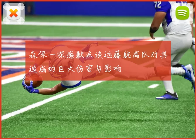 森保一深感歉疚谈远藤航离队对其造成的巨大伤害与影响