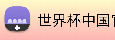 世界杯中国官网 Logo